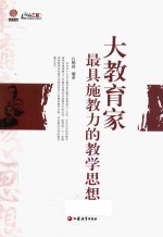 大教育家最具施教力<em>的</em>教学思想