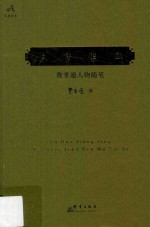 旧话相应  费<em>孝通</em>人物随笔