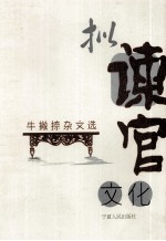 拟谏官文化  牛撇捺<em>杂文</em><em>选</em>
