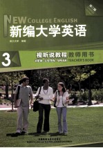 新编大学英语  第3版  <em>视听</em><em>说教</em><em>程</em>  3  <em>教师</em>用书