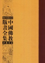 中国佛教版画全集  第50<em>卷</em>