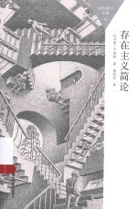 百科<em>通</em>识文库  存在主义简论