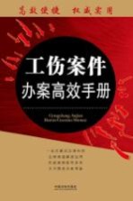 工伤案件办案高效<em>手册</em>