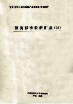 酒类标准最新汇编  93