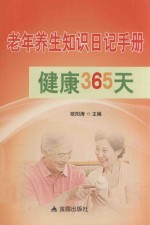 老年养生知识日记<em>手册</em><em>健康</em>365天