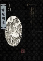 中国古典名著百部  <em><em>喻世</em><em>明言</em></em>  插图足本