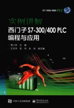 实例讲解  <em>西<em>门子</em></em>S7-300/400 PLC<em>编程</em>与<em>应用</em>