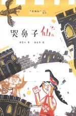 老神仙系列  哭鼻子仙儿