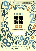 精选数独  初级