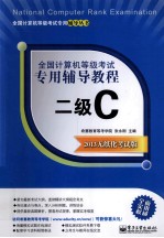 全国计算机等级考试专用辅导<em>教程</em>  二级C  2013无纸化考试版