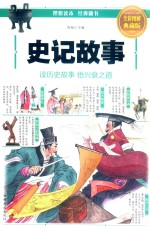 史记故事  <em>全彩</em><em>图解</em>典藏版