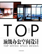顶级办公空间<em>设计</em>