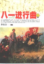 八一进行曲  下