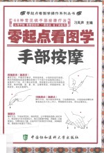 <em>零</em><em>起点</em>看图<em>学</em>操作系列丛书  <em>零</em><em>起点</em>看图<em>学</em>手部按摩