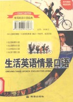 生活<em>英语</em>情景口语
