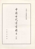 中国古代书画图目  16
