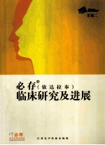 必存  依达拉奉  <em>临床</em>研究及<em>进展</em>