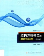 <em>结构</em>方程模型的原理与应用