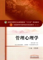 <em>全国</em><em>中<em>医药</em></em><em>行业</em><em>高等</em>教育“<em>十<em>三五</em></em>”规划<em>教材</em>  管理心理学