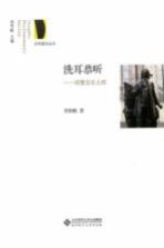 洗耳恭听  读懂音乐大师