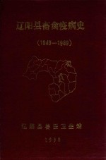 辽阳县畜禽疫病史  1949-1989