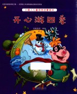 小超人儿童语言启蒙绘本  开心游四季