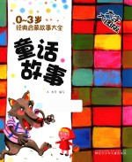 0-3岁经典启蒙故事大全  童话故事  大字大图版