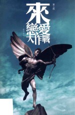 来！恋爱大作战！  第3版