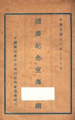 <em>国庆</em>纪念宣传大纲