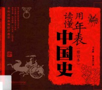 用年表读懂中国史  修订本