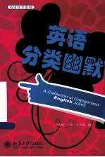 英语分类幽默=<em>A</em> COLLECTION <em>OF</em> C<em>A</em>TEGORIZED ENGLISH JOKES