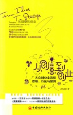 从创意到创业  大众创业全流程思维·方法<em>与</em>案例
