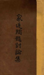 家庭问题讨论集  再版