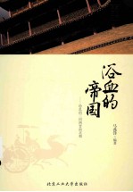 浴血的帝国  纷乱的三国两晋南北朝