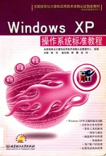 <em>Windows</em> XP操作<em>系统</em>标准<em>教程</em>