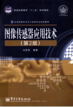 图像传感器应用技术  第2版