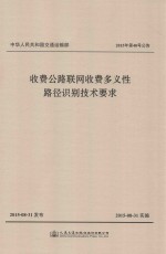 收费公路联网收费多义性路径识别<em>技术</em>要求