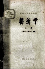 <em>中等</em>棉纺<em>学校</em><em>教材</em>  棉纺学  上
