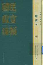 民国文献类<em>编</em>  经济卷  542