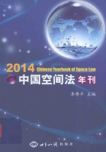 中国空间法年刊  2014版