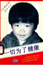 《生命知识》宣传<em>手册</em>  一切为了<em>健康</em>