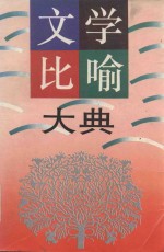 文学比喻大典  上