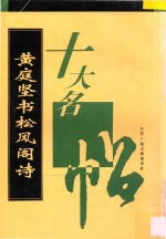 <em>黄<em>庭坚</em></em>书松风阁诗卷帖