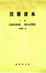 汉语读本  英文<em>译释</em>  下