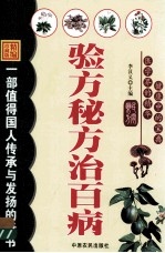 验方秘方治百病  精编珍藏版