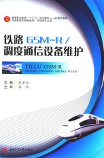 铁路GSM-R\调度通信设备维护