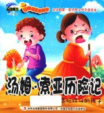 <em>汤姆</em>·<em>索亚</em><em>历<em>险记</em></em>  贪玩好斗的孩子