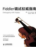 Fiddler调试<em>权威</em><em>指南</em>