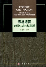 森林培育理论与<em>技术</em>进展