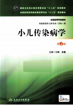 小儿传染<em>病学</em>  <em>第</em>4<em>版</em>